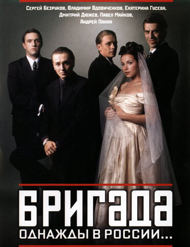 Бригада постер - смотреть онлайн